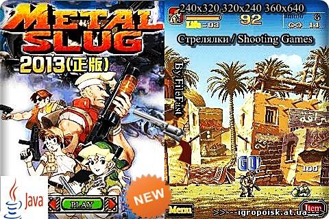 Metal Slug 2013 / Железный Удар 2013 - скачать бесплатно без регистрации и смс - igropoisk.at.ua