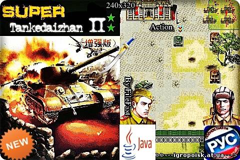 Super Tankedaizhan II / Супер Tankedaizhan II - скачать бесплатно без регистрации и смс - igropoisk.at.ua