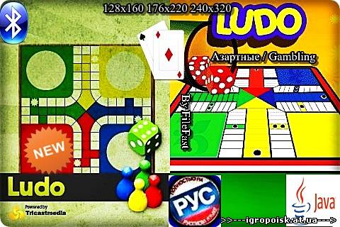 Ludo / Лудо - скачать бесплатно без регистрации и смс - igropoisk.at.ua