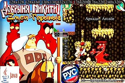 Dobrinja Nikitich i Zmey Gorinich / Добрыня Никитич и Змей Горыныч - скачать бесплатно без регистрации и смс - igropoisk.at.ua