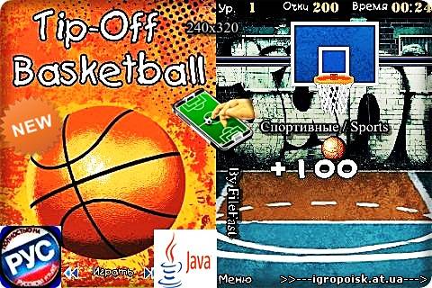 Tip-Off Basketball / Баскетбол на попадание - скачать бесплатно без регистрации и смс - igropoisk.at.ua