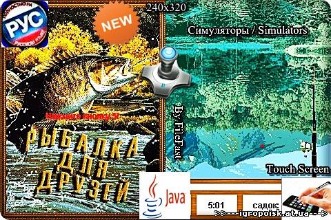 Fishing for Friends / Рыбалка для Друзей - скачать бесплатно без регистрации и смс - igropoisk.at.ua