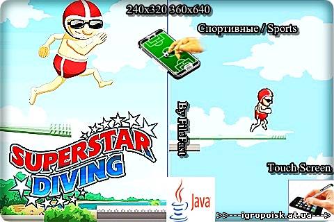 Super Star Diving / Дайвинг суперзвёзд - скачать бесплатно без регистрации и смс - igropoisk.at.ua