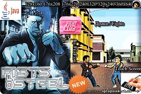 Fists Of Steel / Стальной кулак - скачать бесплатно без регистрации и смс - igropoisk.at.ua
