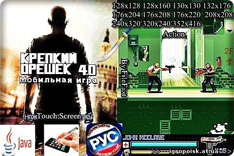 Die Hard 4 / Крепкий орешек 4 - скачать бесплатно без регистрации и смс - igropoisk.at.ua