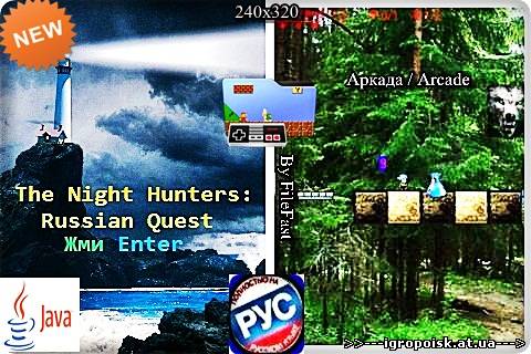 The Night Hunters: Russian Quest/Ночные Охотники: Русский квест - скачать бесплатно без регистрации и смс - igropoisk.at.ua