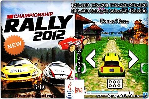Championship Rally 2012 / Чемпионат по раллийным гонкам 2012 - скачать бесплатно без регистрации и смс - igropoisk.at.ua