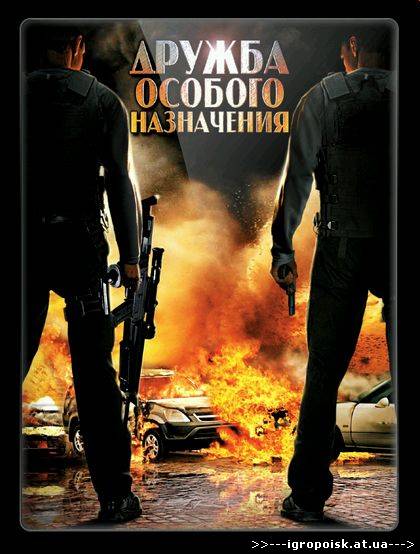 Дружба особого назначения (2012) DVDRip - скачать бесплатно без регистрации и смс - igropoisk.at.ua