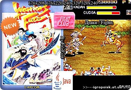 Warriors of Fate / Воины судьбы - скачать бесплатно без регистрации и смс - igropoisk.at.ua