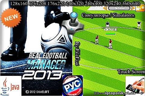 Real Football Manager 2013 / Реальный футбол 2013 Менеджер - скачать бесплатно без регистрации и смс - igropoisk.at.ua