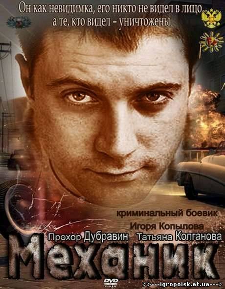 Механик (2012) SATRip - скачать бесплатно без регистрации и смс - igropoisk.at.ua
