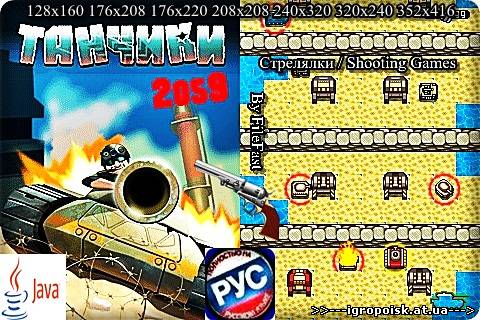 Tanchiki 2059/Танчики 2059/ - скачать бесплатно без регистрации и смс - igropoisk.at.ua