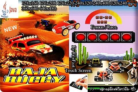 Baja Buggy / Багги - скачать бесплатно без регистрации и смс - igropoisk.at.ua