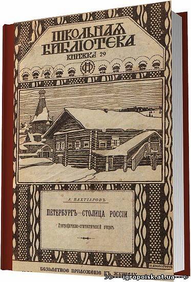 Петербург - столица России / Бахтиаров А. - скачать бесплатно без регистрации и смс - igropoisk.at.ua