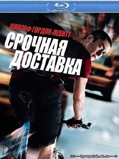 Срочная доставка / Premium Rush  (2012/HDRip) - скачать бесплатно без регистрации и смс - igropoisk.at.ua