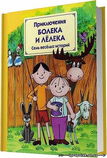 Приключения Болека и Лёлека / Томаш Одуванчек / 2006 - скачать бесплатно без регистрации и смс - igropoisk.at.ua