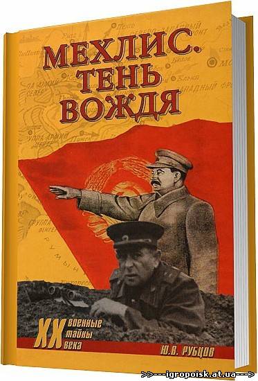 Мехлис. Тень вождя / Ю. В. Рубцов / 2011 - скачать бесплатно без регистрации и смс - igropoisk.at.ua