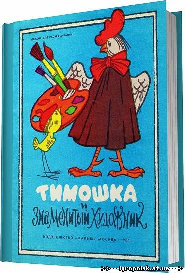 Тимошка и знаменитый художник / Слуцкая К - скачать бесплатно без регистрации и смс - igropoisk.at.ua