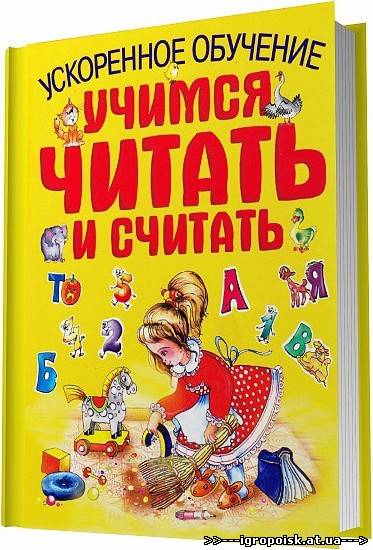 Ольга и Сергей Федины - Ускоренное обучение. Учимся читать и считать - скачать бесплатно без регистрации и смс - igropoisk.at.ua