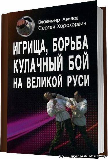 Игрища, борьба, кулачный бой на Великой Руси / Авилов В. , Харахордин С. - скачать бесплатно без регистрации и смс - igropoisk.at.ua