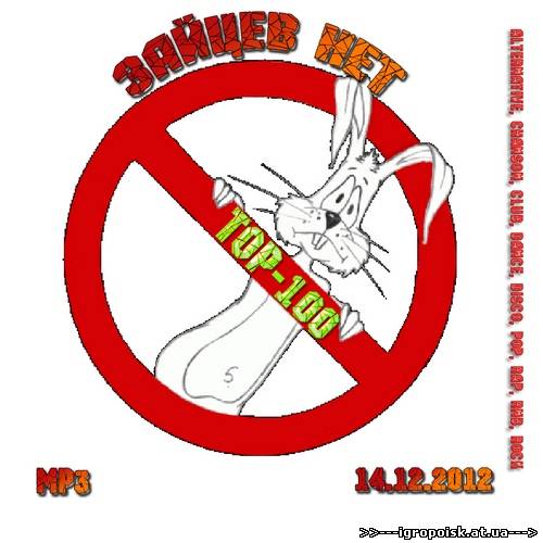 Сборник - TOP-100 Зайцев НЕТ (14.12.2012) - скачать бесплатно без регистрации и смс - igropoisk.at.ua