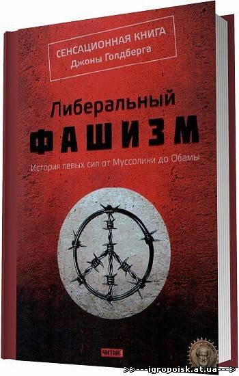 Либеральный фашизм / Джона Голдберг - скачать бесплатно без регистрации и смс - igropoisk.at.ua