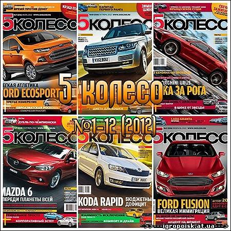 Годовая подшивка журнала "5 колесо №1-12" (2012) - скачать бесплатно без регистрации и смс - igropoisk.at.ua