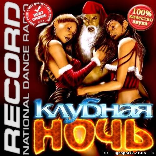 Клубная ночь на радио Record (2012) - скачать бесплатно без регистрации и смс - igropoisk.at.ua