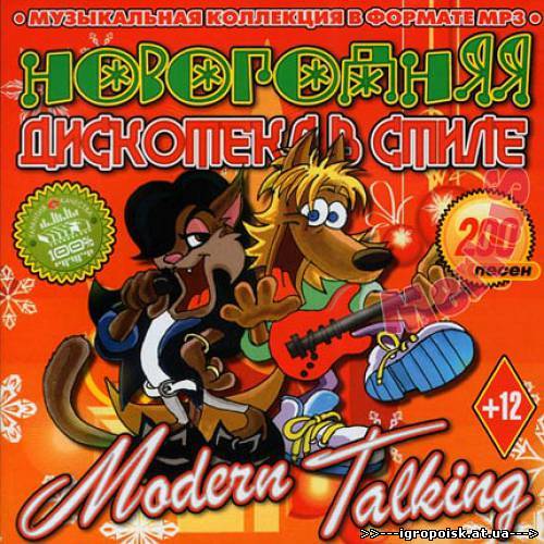 Новогодняя Дискотека В Стиле Modern Talking (2012) - скачать бесплатно без регистрации и смс - igropoisk.at.ua