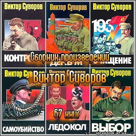 Виктор Суворов - Сборник произведений + бонус («Правда и неправда Виктора Суворова») (67 книг) - скачать бесплатно без регистрации и смс - igropoisk.at.ua
