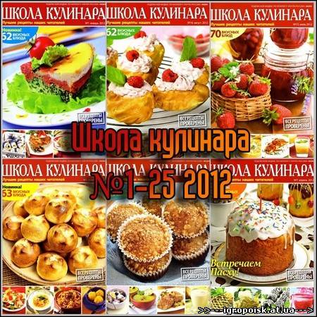 Школа кулинара №1-25 (2012) - скачать бесплатно без регистрации и смс - igropoisk.at.ua