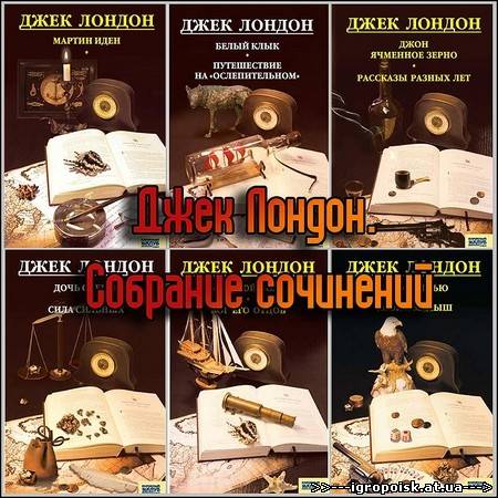 Собрание сочинений - Джек Лондон (2008 - 2009) - скачать бесплатно без регистрации и смс - igropoisk.at.ua