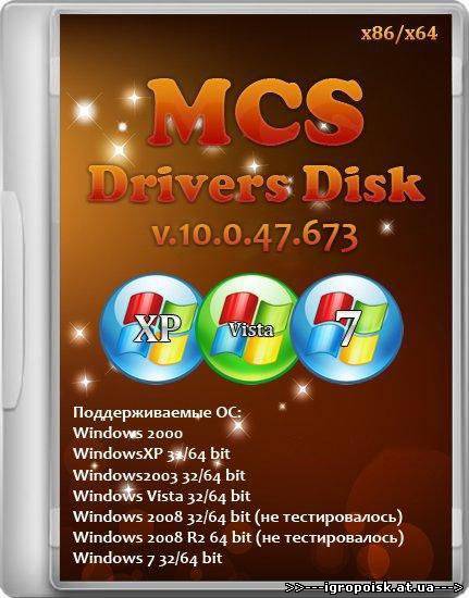 MCS Drivers Disk v 10.0.47.673 (x86/x64) - скачать бесплатно без регистрации и смс - igropoisk.at.ua