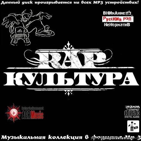 Rap Культура (2013) - скачать бесплатно без регистрации и смс - igropoisk.at.ua
