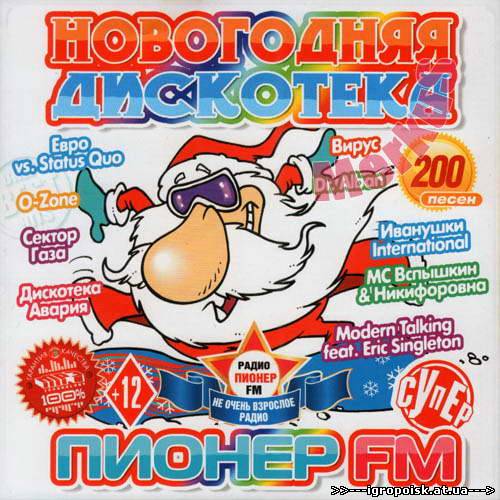 Новогодняя Дискотека Пионер FM (2012) - скачать бесплатно без регистрации и смс - igropoisk.at.ua