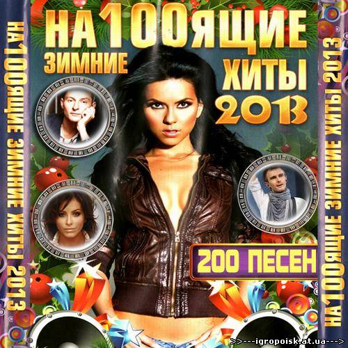 На100ящие зимние хиты 2013 (2012) - скачать бесплатно без регистрации и смс - igropoisk.at.ua