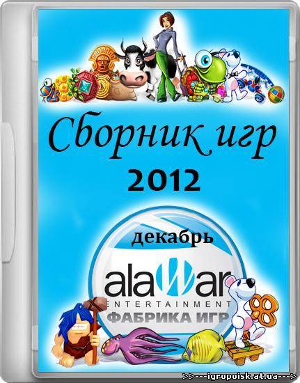 Сборник игр Alawar за декабрь (2012/RUS/RePack от Buytur) - скачать бесплатно без регистрации и смс - igropoisk.at.ua