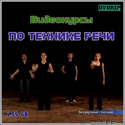 Видеокурсы по технике речи (2006/DVDRip) - скачать бесплатно без регистрации и смс - igropoisk.at.ua