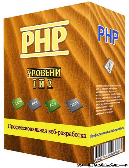 Видеокурс PHP. Уровени 1 и 2 - Профессиональная веб-разработка (2012) - скачать бесплатно без регистрации и смс - igropoisk.at.ua