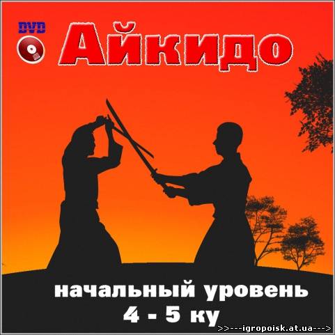Видеокурс: базовый курс Айкидо (DVDRip/2006) - скачать бесплатно без регистрации и смс - igropoisk.at.ua
