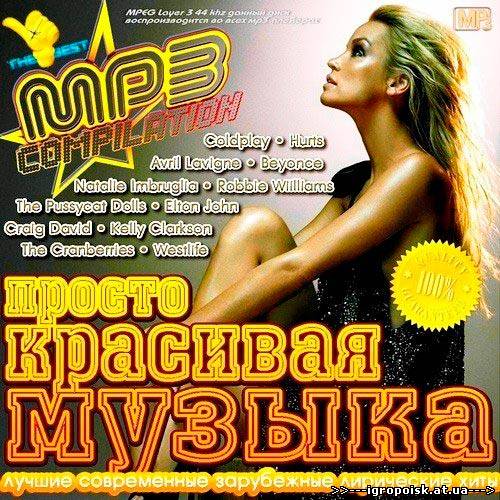 Просто Красивая Музыка (2013) - скачать бесплатно без регистрации и смс - igropoisk.at.ua