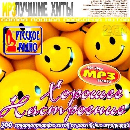 Хорошее настроение на Русском Радио (2013) - скачать бесплатно без регистрации и смс - igropoisk.at.ua