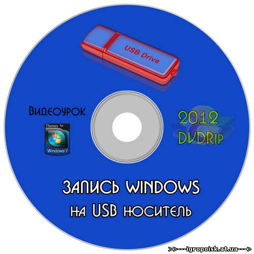 Видеокурс "Запись Windows на USB носитель" (2012/DVDRip) - скачать бесплатно без регистрации и смс - igropoisk.at.ua