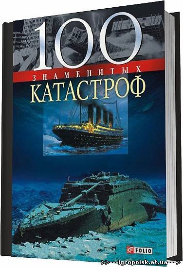 100 знаменитых катастроф / 2006 - скачать бесплатно без регистрации и смс - igropoisk.at.ua