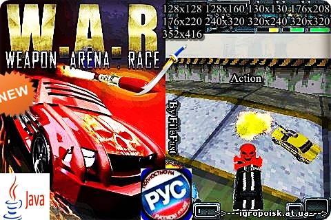 W.A.R. Weapons, Arena, Race! / W.A.R. Оружие, Арена, Гонки! - скачать бесплатно без регистрации и смс - igropoisk.at.ua
