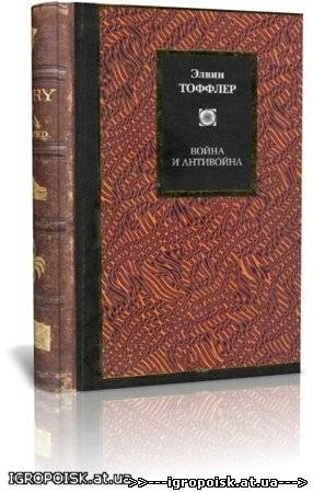 Война и антивойна. Тоффлер Э., Тоффлер Х. - скачать бесплатно без регистрации и смс - igropoisk.at.ua