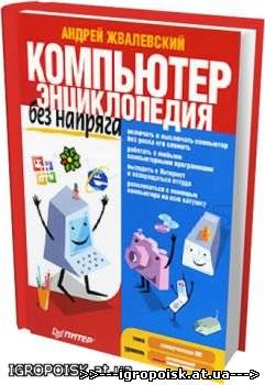 Компьютер без напряга. Энциклопедия (2010) PDF - скачать бесплатно без регистрации и смс - igropoisk.at.ua