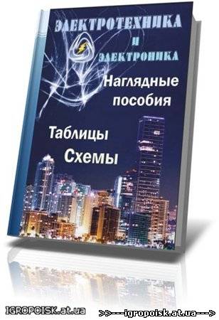 Электротехника и электроника. Наглядные пособия, таблицы, схемы - скачать бесплатно без регистрации и смс - igropoisk.at.ua