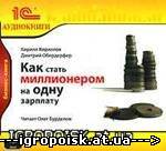 Кирилл Кириллов, Дмитрий Обердерфер - Как стать миллионером на одну зарплату (аудиокнига) - скачать бесплатно без регистрации и смс - igropoisk.at.ua