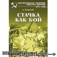 Стачка как бой. Лозовский А. - скачать бесплатно без регистрации и смс - igropoisk.at.ua